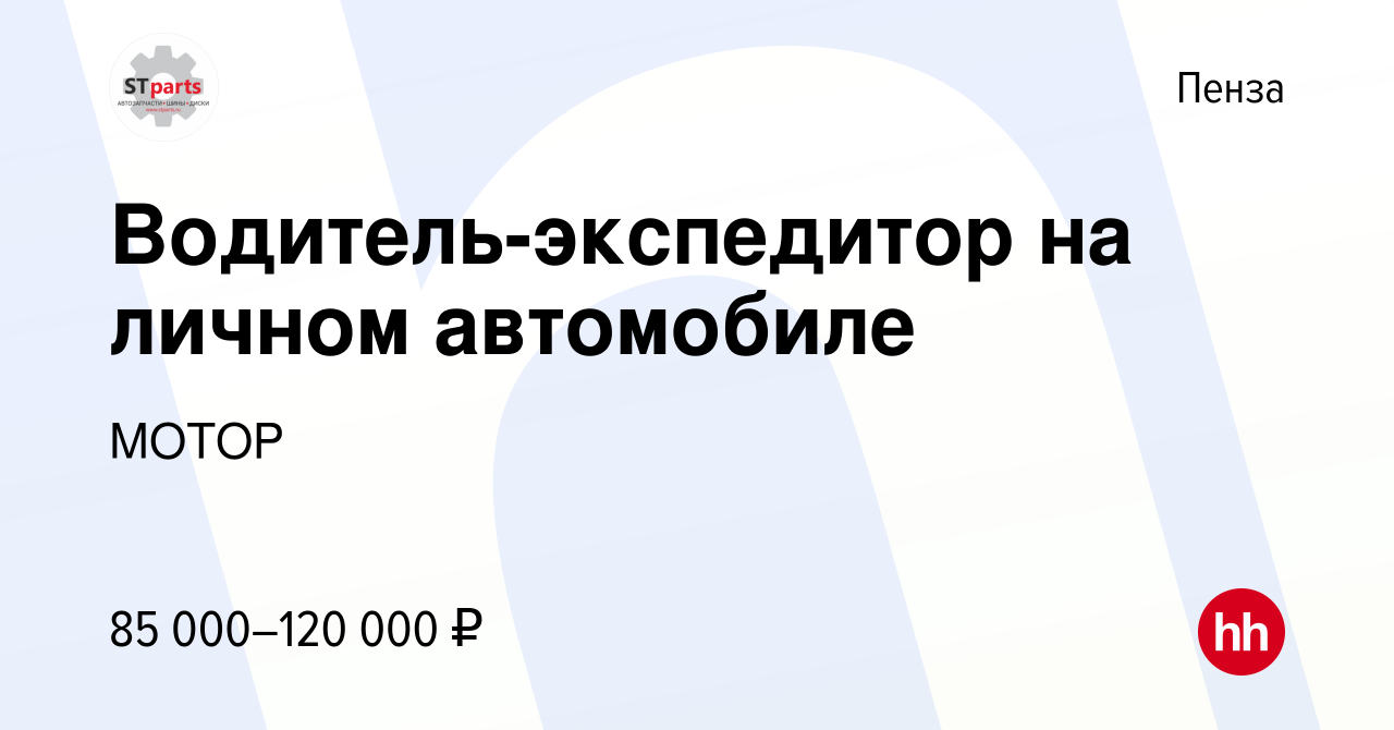 Вакансия Водитель-экспедитор на личном автомобиле в Пензе, работа в  компании МОТОР (вакансия в архиве c 13 января 2024)