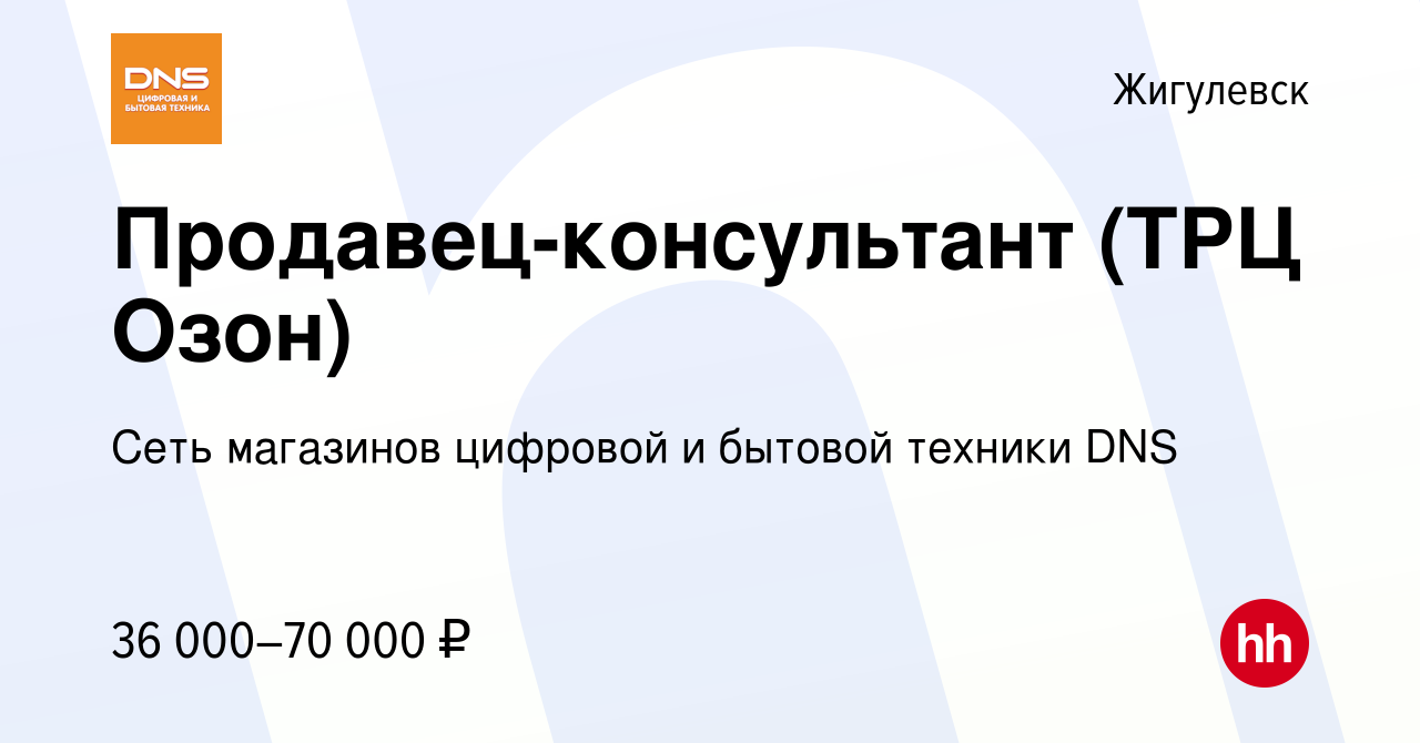 Вакансия Продавец-консультант (ТРЦ Озон) в Жигулевске, работа в компании  Сеть магазинов цифровой и бытовой техники DNS (вакансия в архиве c 18  января 2024)