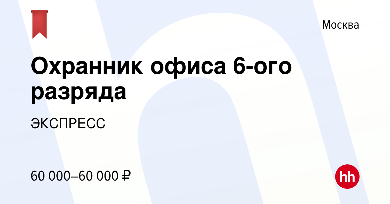 Вакансия Охранник офиса 6-ого разряда в Москве, работа в компании