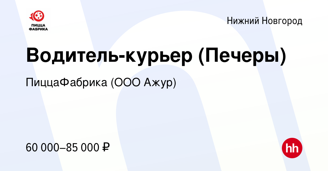 Вакансия Водитель-курьер (Печеры) в Нижнем Новгороде, работа в компании  ПиццаФабрика (ООО Ажур) (вакансия в архиве c 13 января 2024)