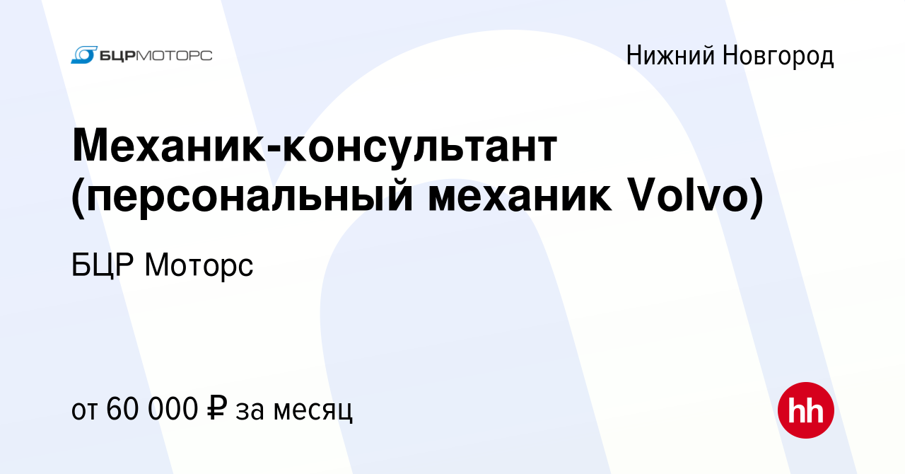 Вакансия Механик-консультант (персональный механик Volvo) в Нижнем  Новгороде, работа в компании БЦР Моторс (вакансия в архиве c 8 марта 2024)