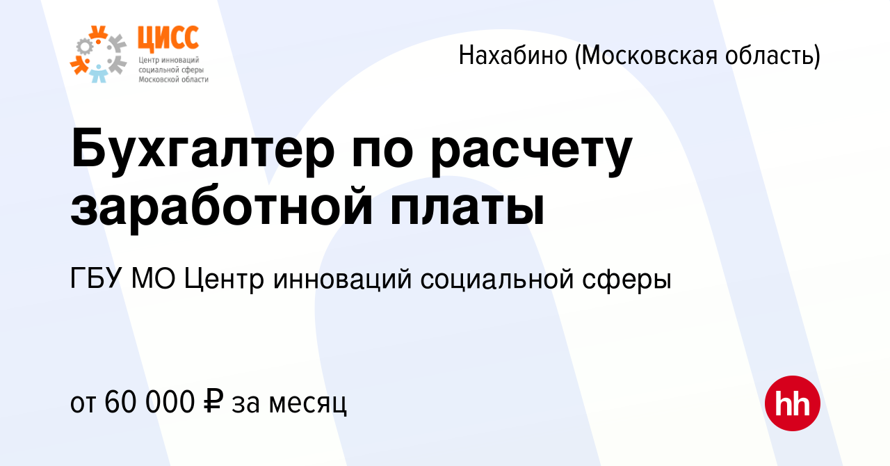 Вакансия Бухгалтер по расчету заработной платы в Нахабине, работа в  компании ГБУ МО Центр инноваций социальной сферы (вакансия в архиве c 20  декабря 2023)