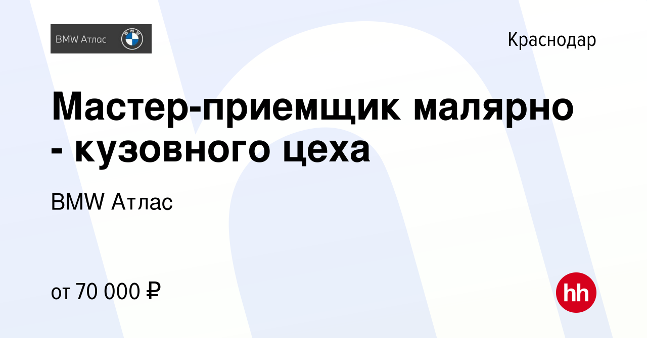 Вакансия Мастер-приемщик малярно - кузовного цеха в Краснодаре, работа в  компании BMW Атлас