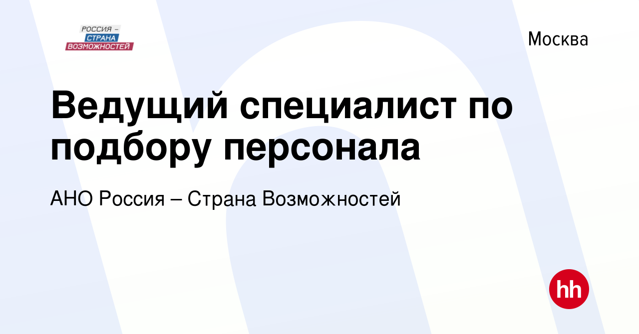 Вакансия Ведущий специалист по подбору персонала в Москве, работа в  компании Кадровое агентство АНО РСВ (вакансия в архиве c 22 января 2024)