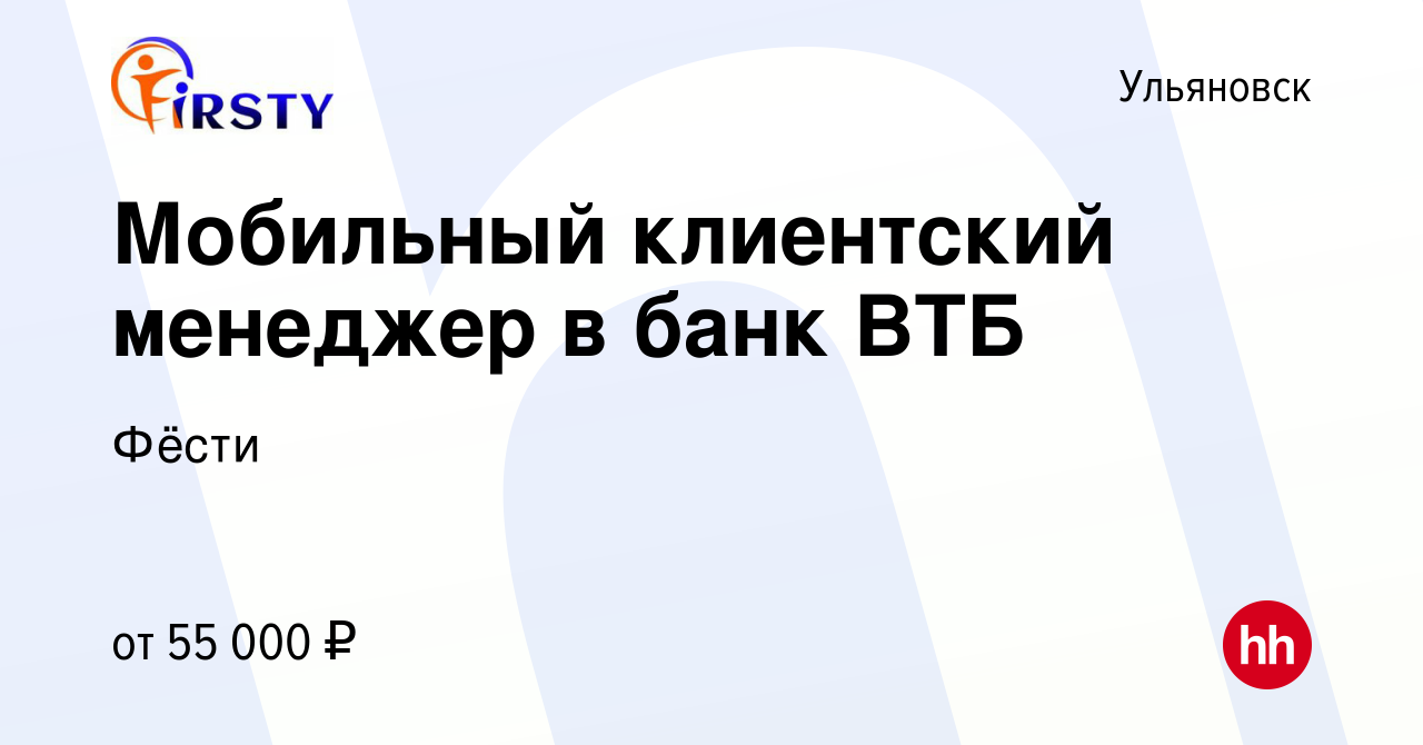 Вакансия Мобильный клиентский менеджер в банк ВТБ в Ульяновске, работа в  компании Фёсти (вакансия в архиве c 12 февраля 2024)