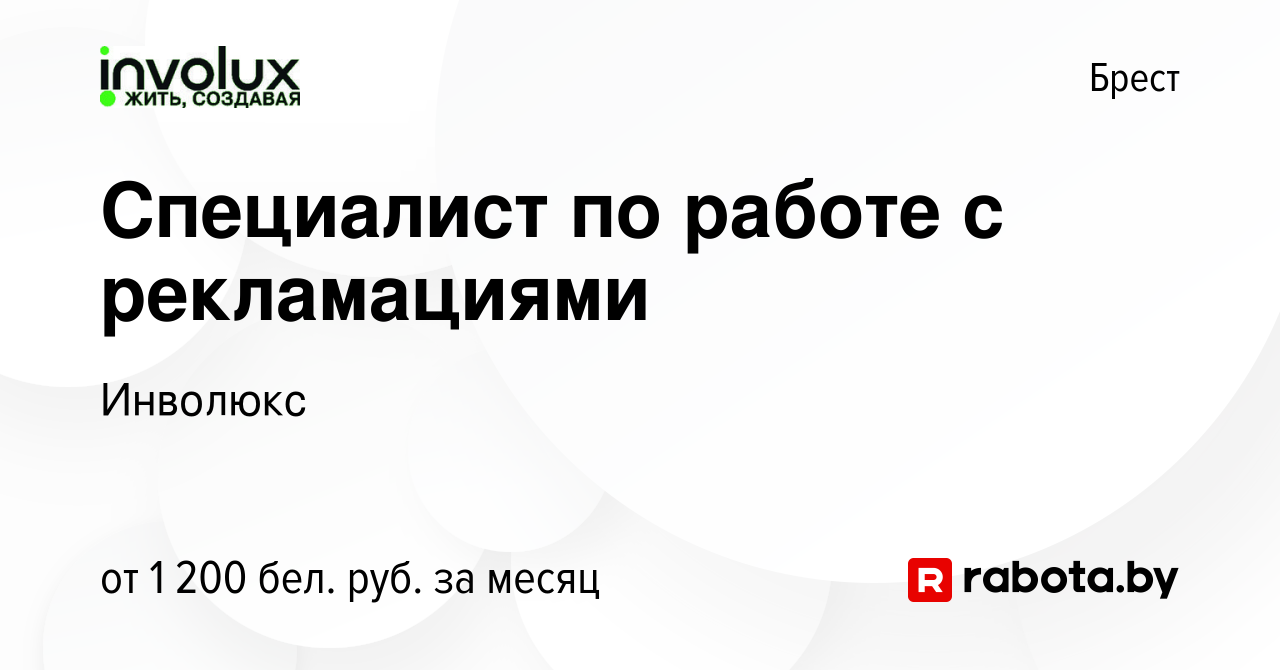 Вакансия Специалист по работе с рекламациями в Бресте, работа в компании  Инволюкс (вакансия в архиве c 11 февраля 2024)