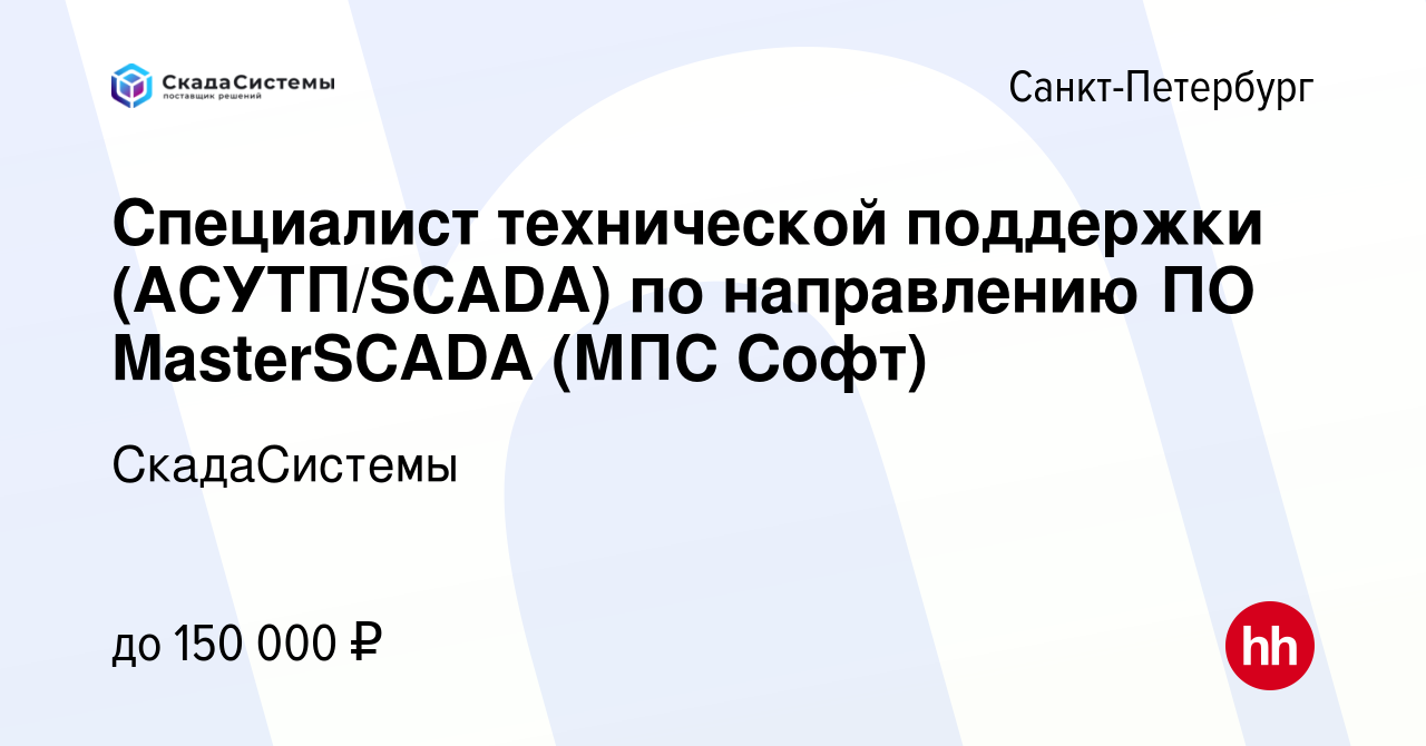 Вакансия Специалист технической поддержки (АСУТП/SCADA) по направлению ПО  MasterSCADA (МПС Софт) в Санкт-Петербурге, работа в компании СкадаСистемы  (вакансия в архиве c 13 января 2024)