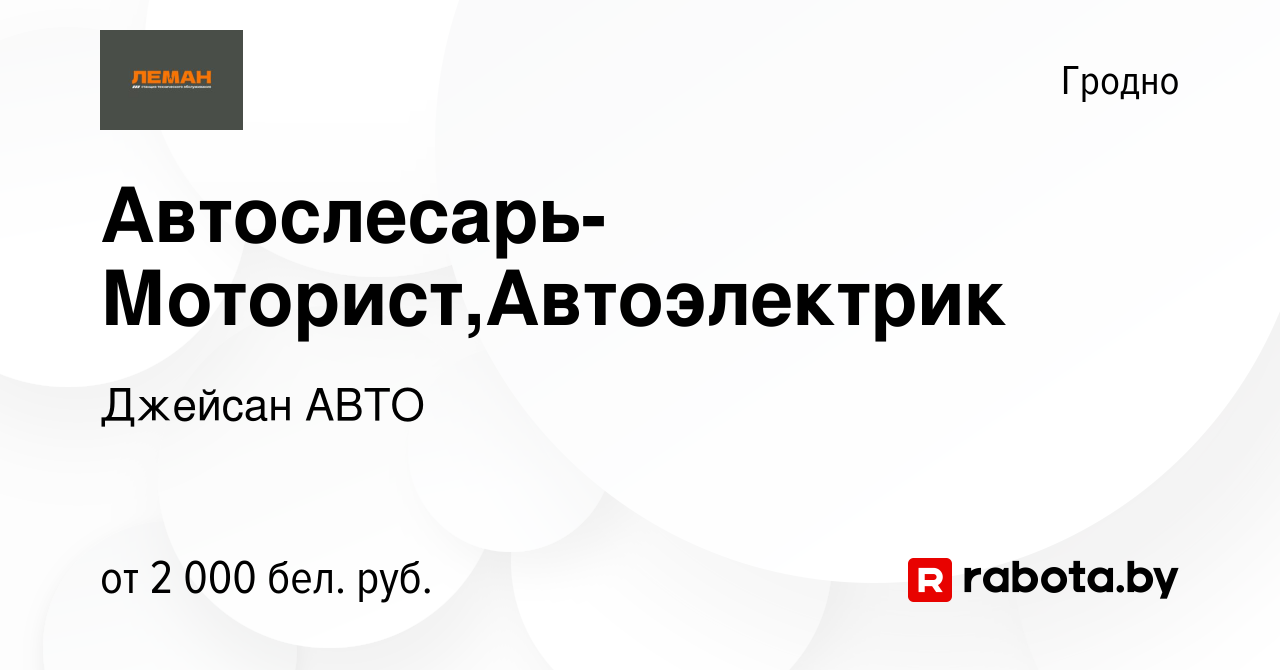 Вакансия Автослесарь-Моторист,Автоэлектрик в Гродно, работа в компании  Джейсан АВТО (вакансия в архиве c 13 января 2024)