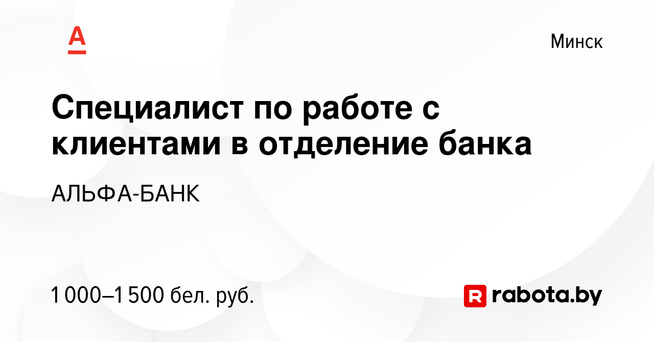 Вакансия Специалист по работе с клиентами в отделение банка в Минске, работа  в компании АЛЬФА-БАНК (вакансия в архиве c 13 января 2024)