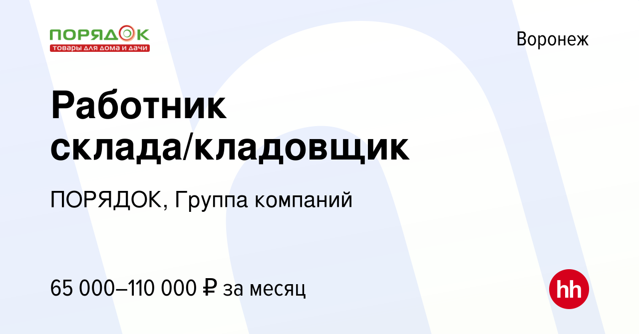 Вакансия Работник склада/кладовщик в Воронеже, работа в компании ПОРЯДОК,  Группа компаний (вакансия в архиве c 12 февраля 2024)