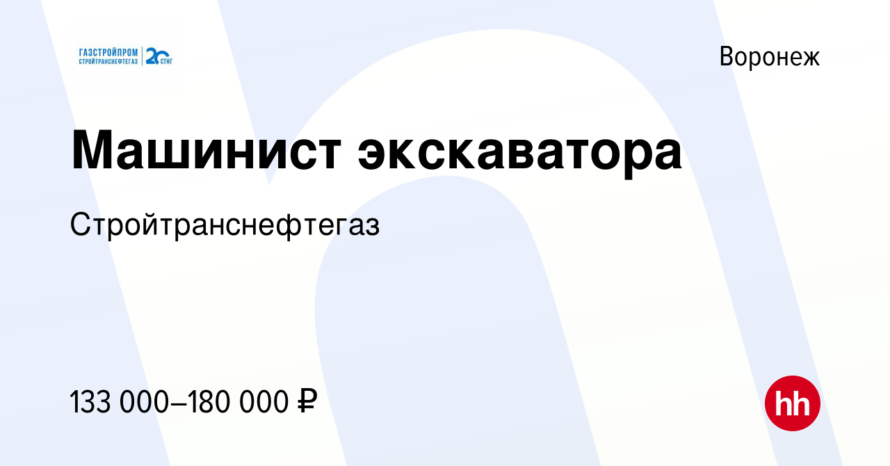 Вакансия Машинист экскаватора в Воронеже, работа в компании  Стройтранснефтегаз (вакансия в архиве c 13 января 2024)