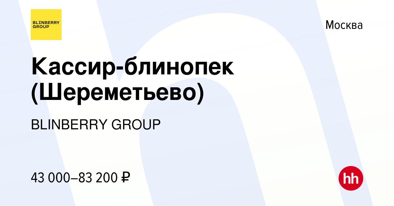 Вакансия Кассир-блинопек (Шереметьево) в Москве, работа в компании  BLINBERRY GROUP (вакансия в архиве c 11 января 2024)