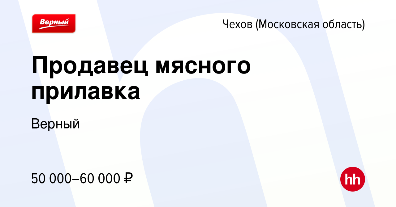 Вакансия Продавец мясного прилавка в Чехове, работа в компании Верный  (вакансия в архиве c 18 февраля 2024)