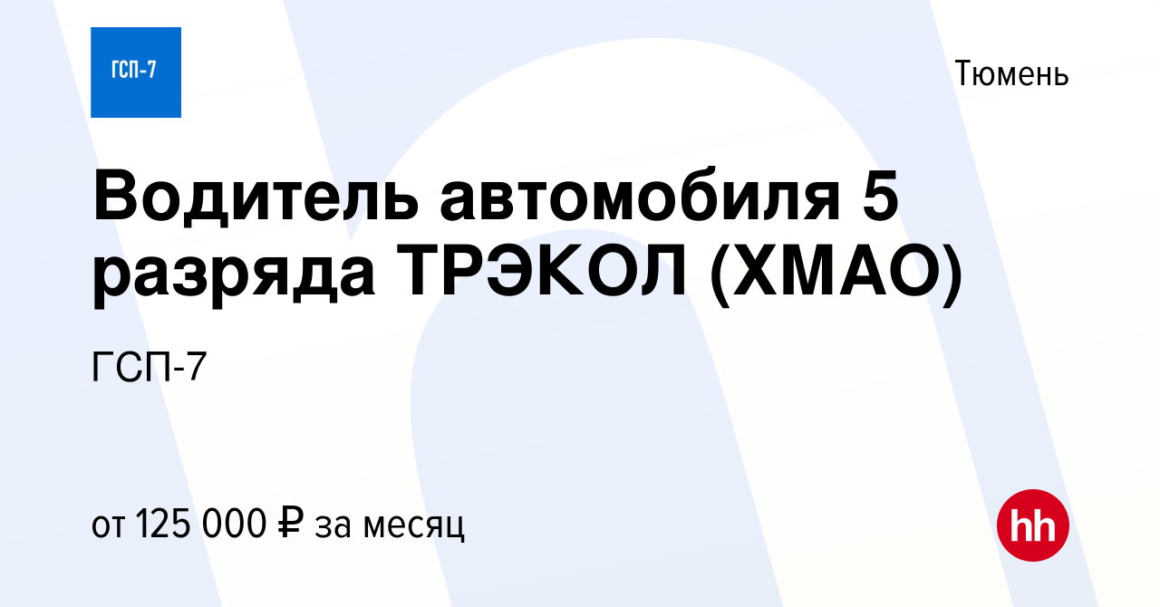 Вакансия Водитель автомобиля 5 разряда ТРЭКОЛ (ХМАО) в Тюмени, работа в  компании ГСП-7 (вакансия в архиве c 13 января 2024)