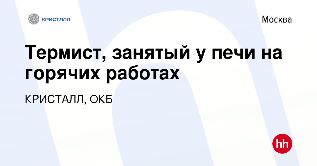 Вакансия Термист, занятый у печи на горячих работах в Москве, работа в  компании КРИСТАЛЛ, ОКБ (вакансия в архиве c 7 февраля 2024)