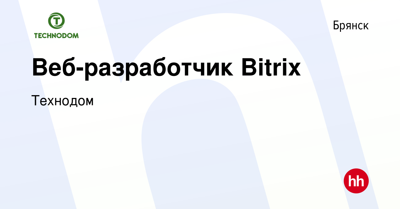 Вакансия Веб-разработчик Bitrix в Брянске, работа в компании Технодом  (вакансия в архиве c 1 февраля 2024)