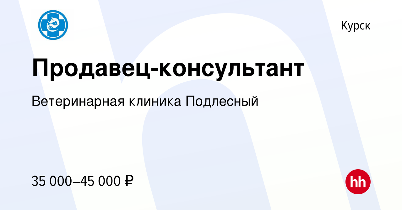 Вакансия Продавец-консультант в Курске, работа в компании Ветеринарная  клиника Подлесный (вакансия в архиве c 13 января 2024)