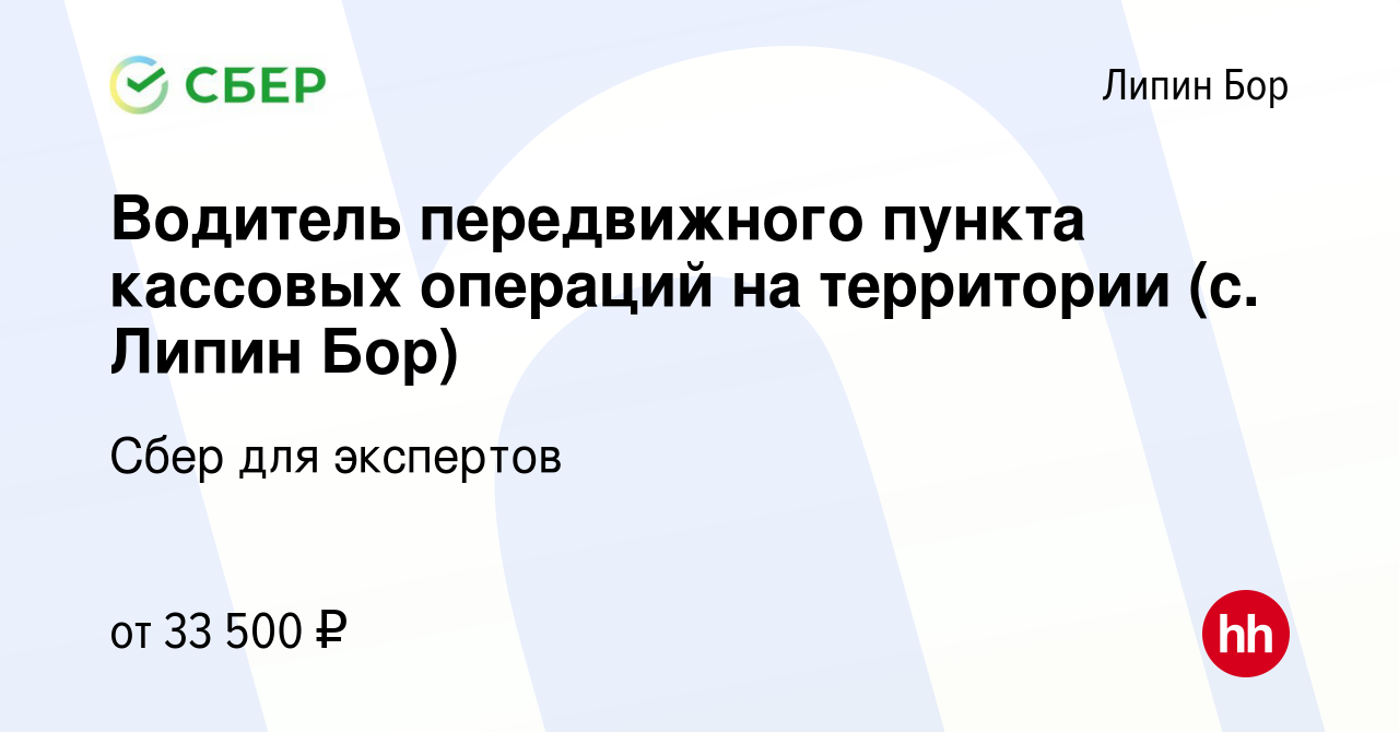 Вакансия Водитель передвижного пункта кассовых операций на территории (с. Липин  Бор) в Липином Боре, работа в компании Сбер для экспертов (вакансия в  архиве c 31 декабря 2023)