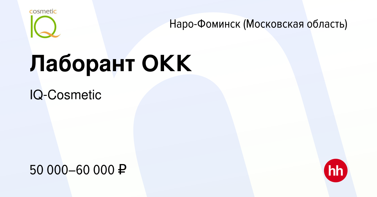 Вакансия Лаборант ОКК в Наро-Фоминске, работа в компании IQ-Cosmetic  (вакансия в архиве c 13 января 2024)