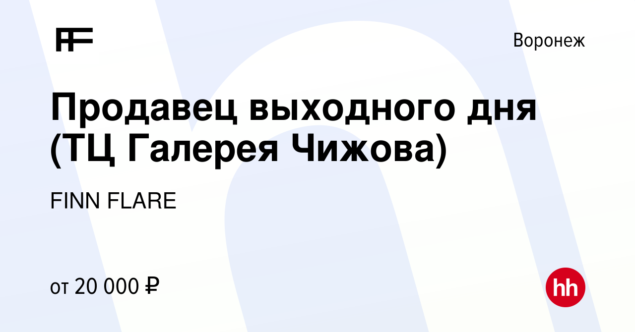 Вакансия Продавец выходного дня (ТЦ Галерея Чижова) в Воронеже, работа в  компании FINN FLARE (вакансия в архиве c 28 января 2024)