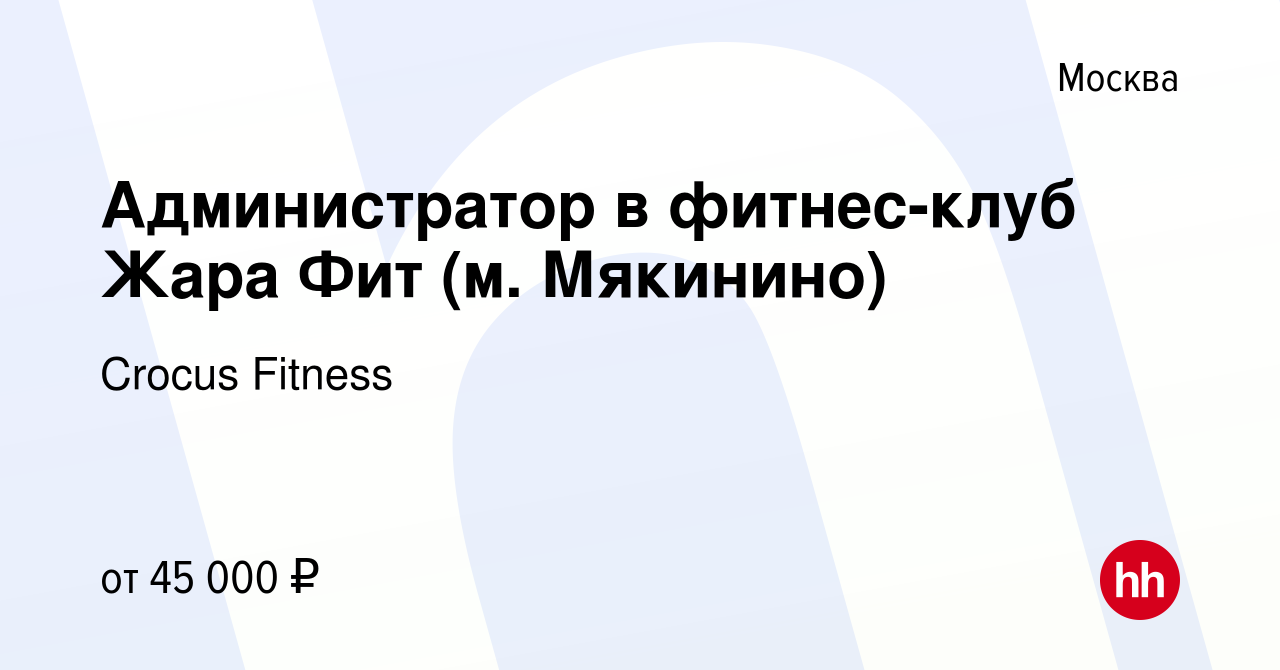 Вакансия Администратор в фитнес-клуб Жара Фит (м. Мякинино) в Москве,  работа в компании Crocus Fitness