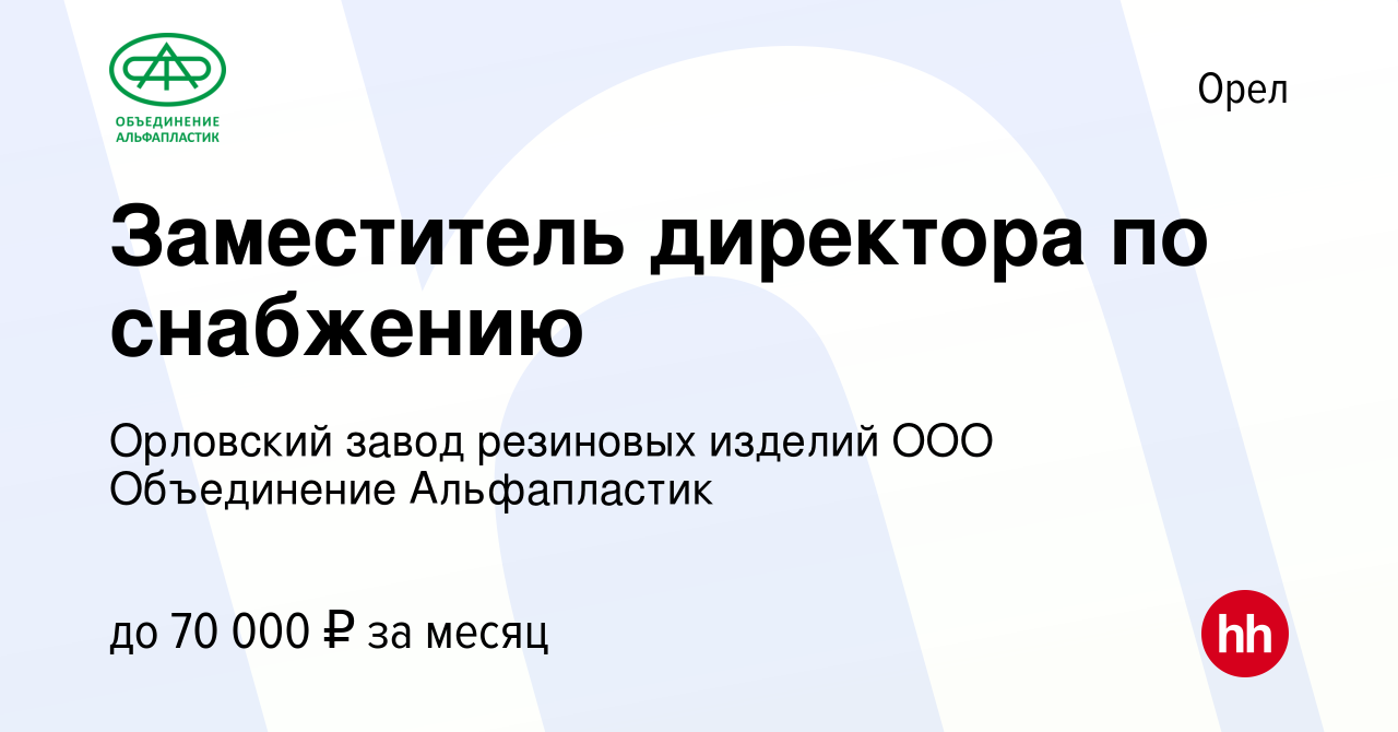 Вакансия Заместитель директора по снабжению в Орле, работа в компании  Орловский завод резиновых изделий ООО Объединение Альфапластик (вакансия в  архиве c 13 января 2024)