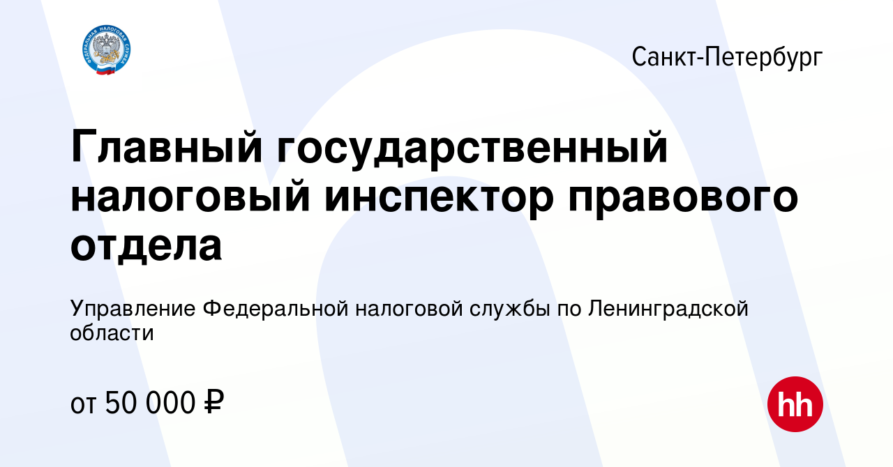 Вакансия Главный государственный налоговый инспектор правового отдела в