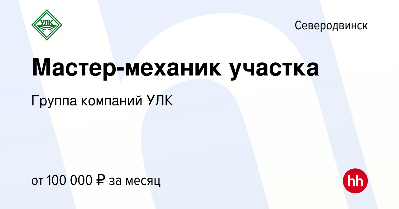 Вакансия Мастер-механик участка в Северодвинске, работа в компании Группа  компаний УЛК (вакансия в архиве c 13 января 2024)