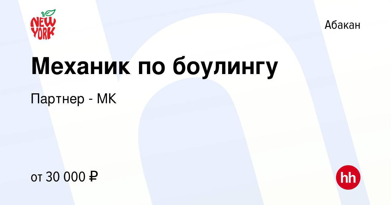 Вакансия Механик по боулингу в Абакане, работа в компании Партнер - МК  (вакансия в архиве c 13 января 2024)