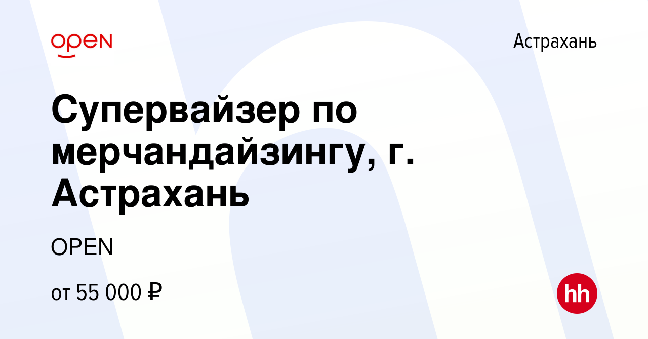 Вакансия Супервайзер по мерчандайзингу, г. Астрахань в Астрахани, работа в  компании Группа компаний OPEN (вакансия в архиве c 26 декабря 2023)