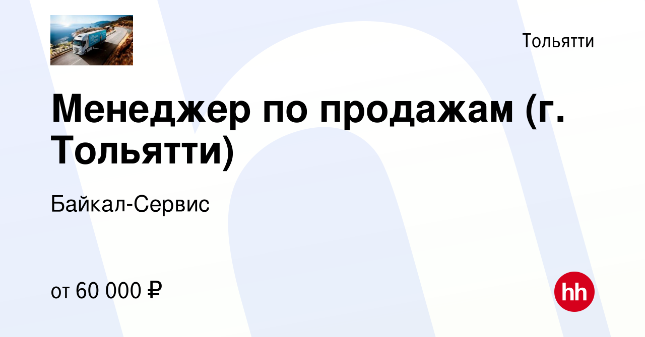 Вакансия Менеджер по продажам (г. Тольятти) в Тольятти, работа в компании  Байкал-Сервис