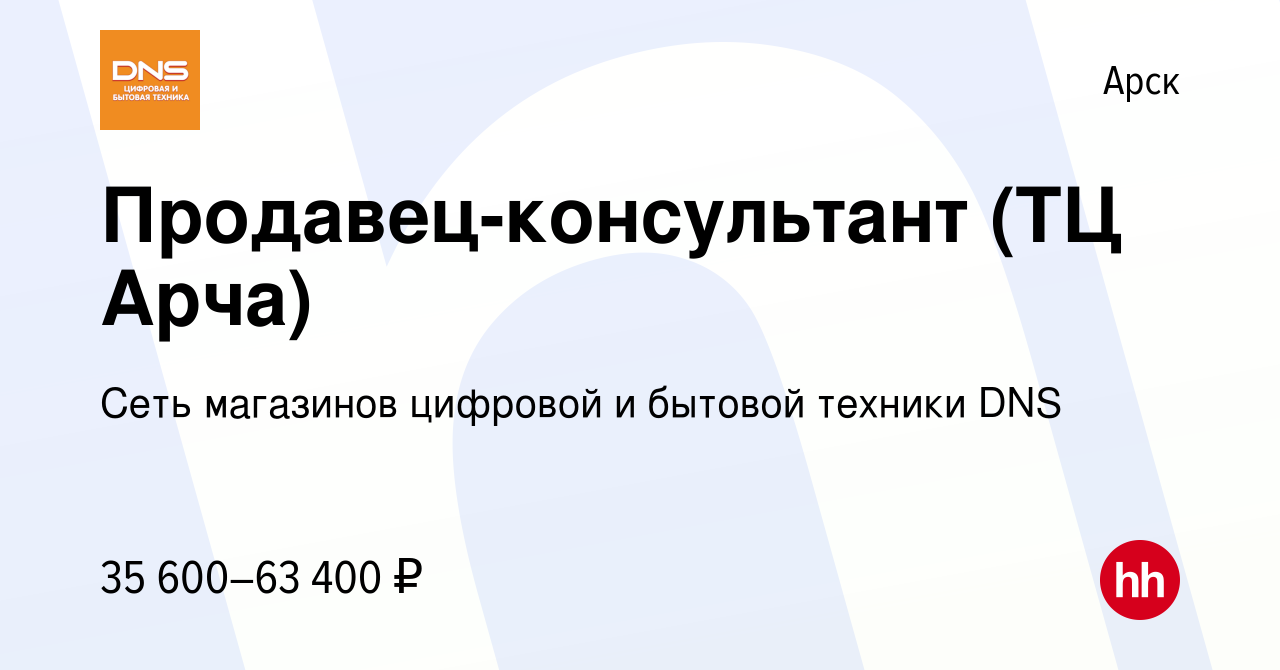 Вакансия Продавец-консультант (ТЦ Арча) в Арске, работа в компании Сеть  магазинов цифровой и бытовой техники DNS (вакансия в архиве c 12 января  2024)