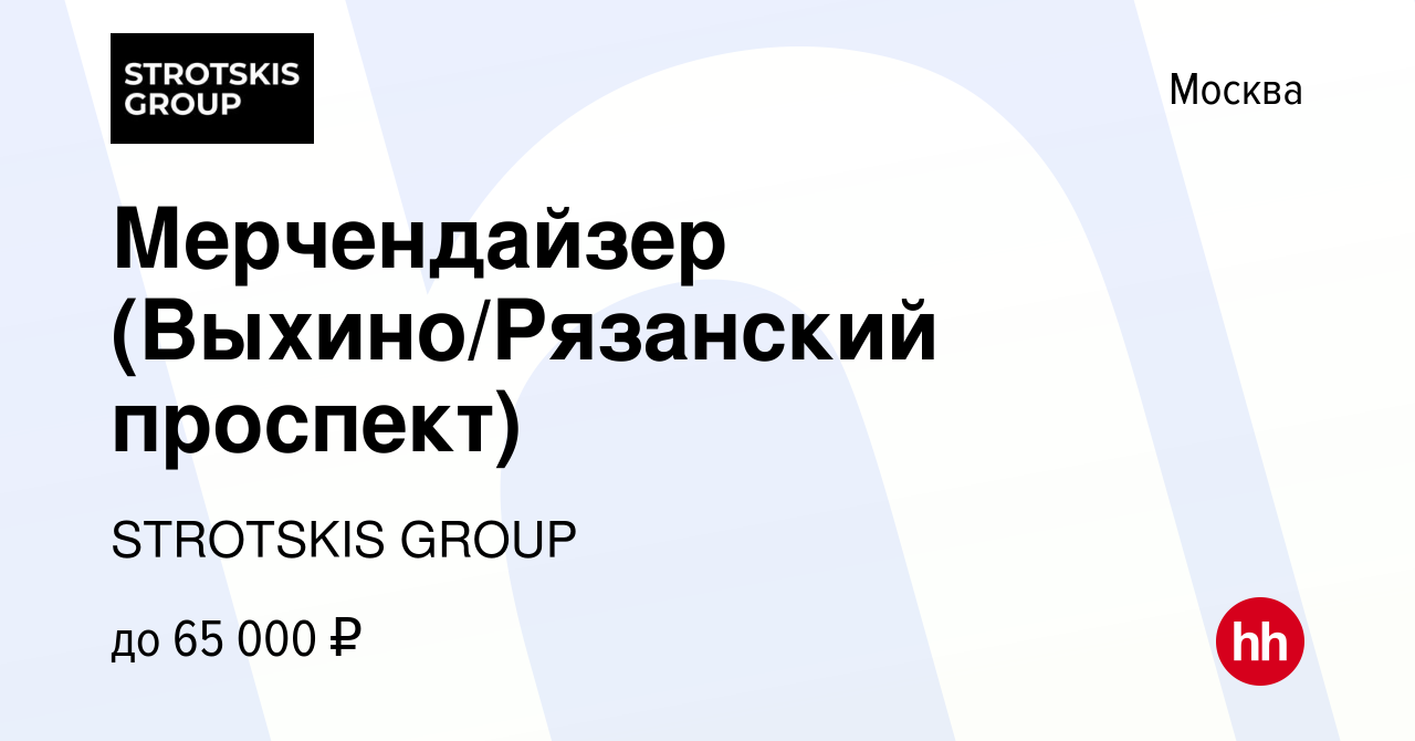 Вакансия Мерчендайзер (Выхино/Рязанский проспект) в Москве, работа в  компании STROTSKIS GROUP (вакансия в архиве c 18 февраля 2024)