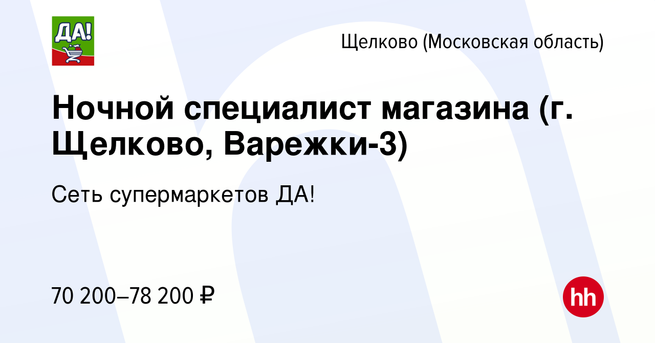 Вакансия Ночной специалист магазина (г Щелково, Варежки-3) в Щелково