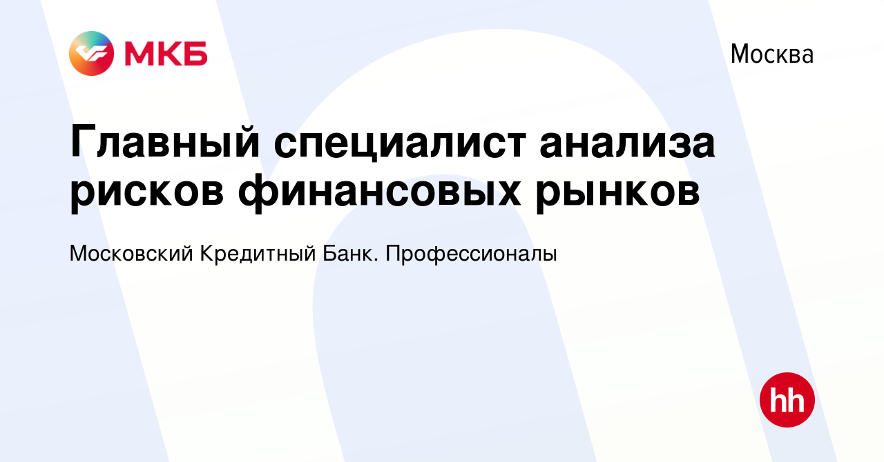 Вакансия Главный специалист анализа рисков финансовых рынков в Москве,  работа в компании Московский Кредитный Банк. Профессионалы (вакансия в  архиве c 3 апреля 2024)