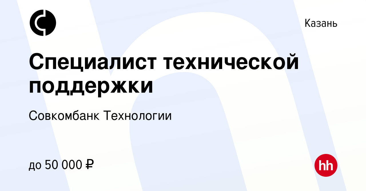 Вакансия Специалист первой линии технической поддержки в Казани, работа в  компании Совкомбанк Технологии