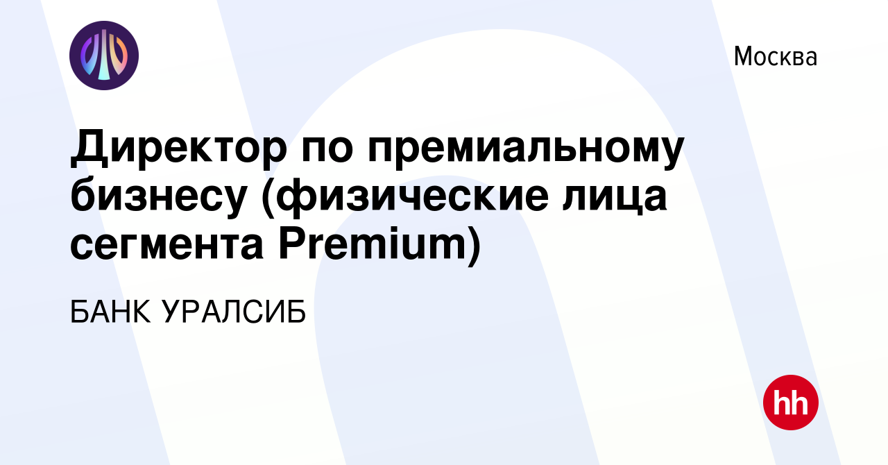 Вакансия Директор по премиальному бизнесу (физические лица сегмента  Premium) в Москве, работа в компании БАНК УРАЛСИБ