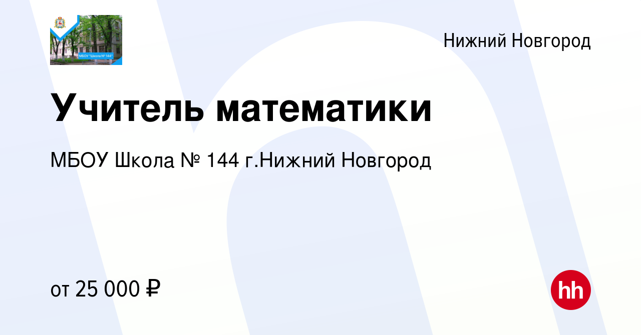 Вакансия Учитель математики в Нижнем Новгороде, работа в компании МБОУ  Школа № 144 г.Нижний Новгород (вакансия в архиве c 13 января 2024)