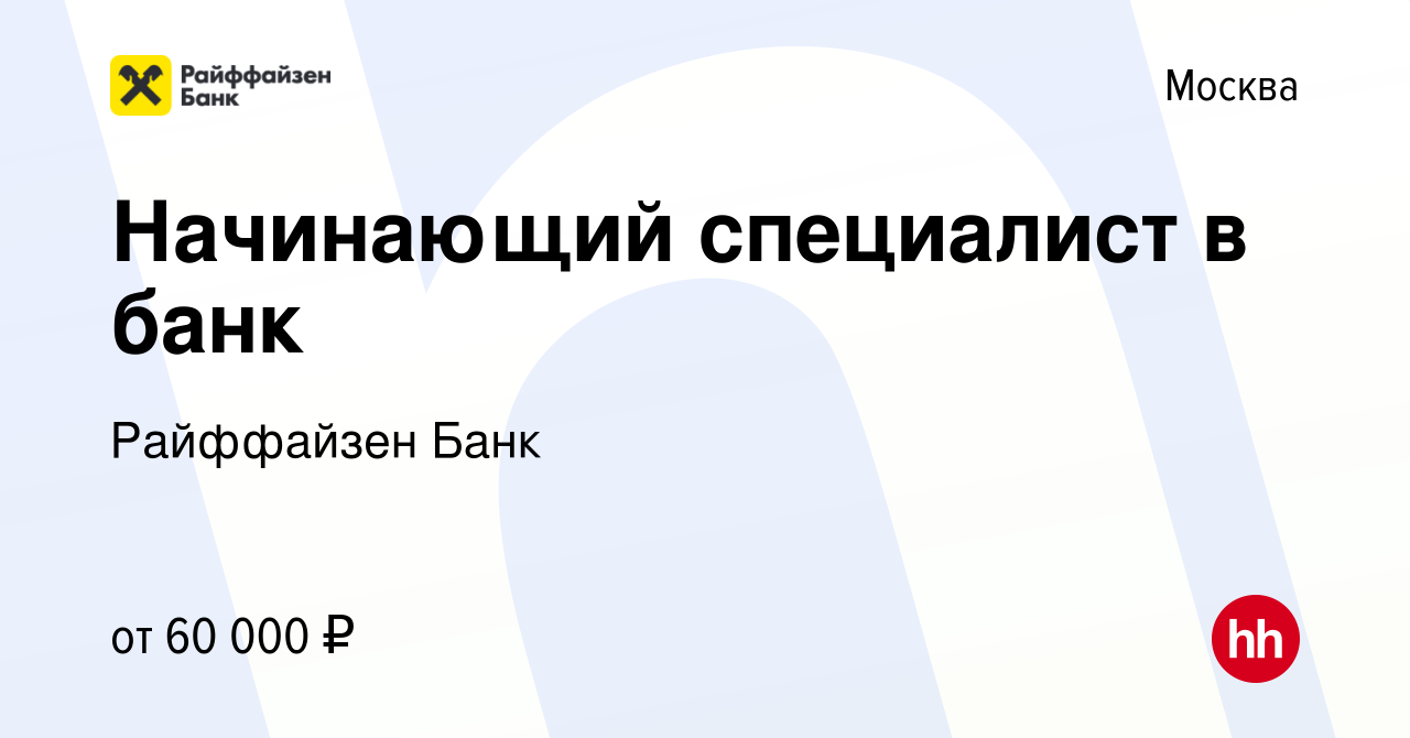 Вакансия Начинающий специалист в банк в Москве, работа в компании  Райффайзен Банк (вакансия в архиве c 19 февраля 2024)