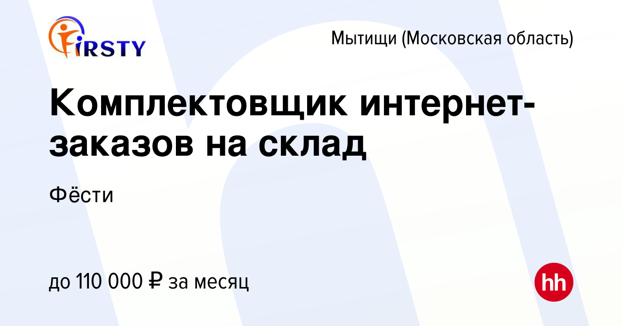 Вакансия Комплектовщик интернет-заказов на склад в Мытищах, работа в  компании Фёсти (вакансия в архиве c 13 января 2024)