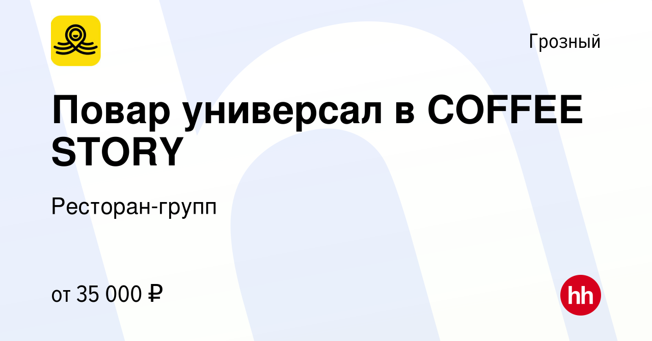 Вакансия Повар универсал в COFFEE STORY в Грозном, работа в компании  Ресторан-групп (вакансия в архиве c 13 января 2024)