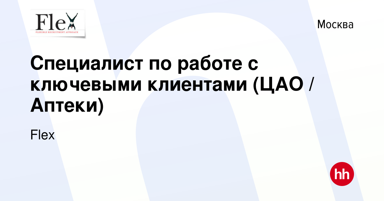 Вакансия Специалист по работе с ключевыми клиентами (ЦАО / Аптеки) в  Москве, работа в компании Flex (вакансия в архиве c 19 марта 2024)