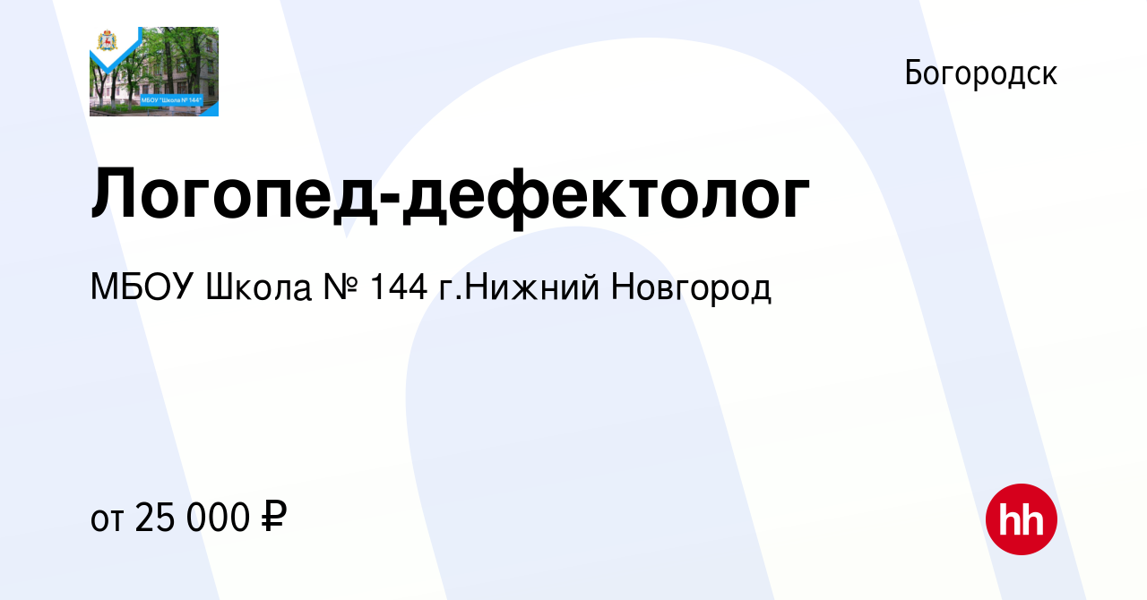 Вакансия Логопед-дефектолог в Богородске, работа в компании МБОУ Школа №  144 г.Нижний Новгород (вакансия в архиве c 13 января 2024)