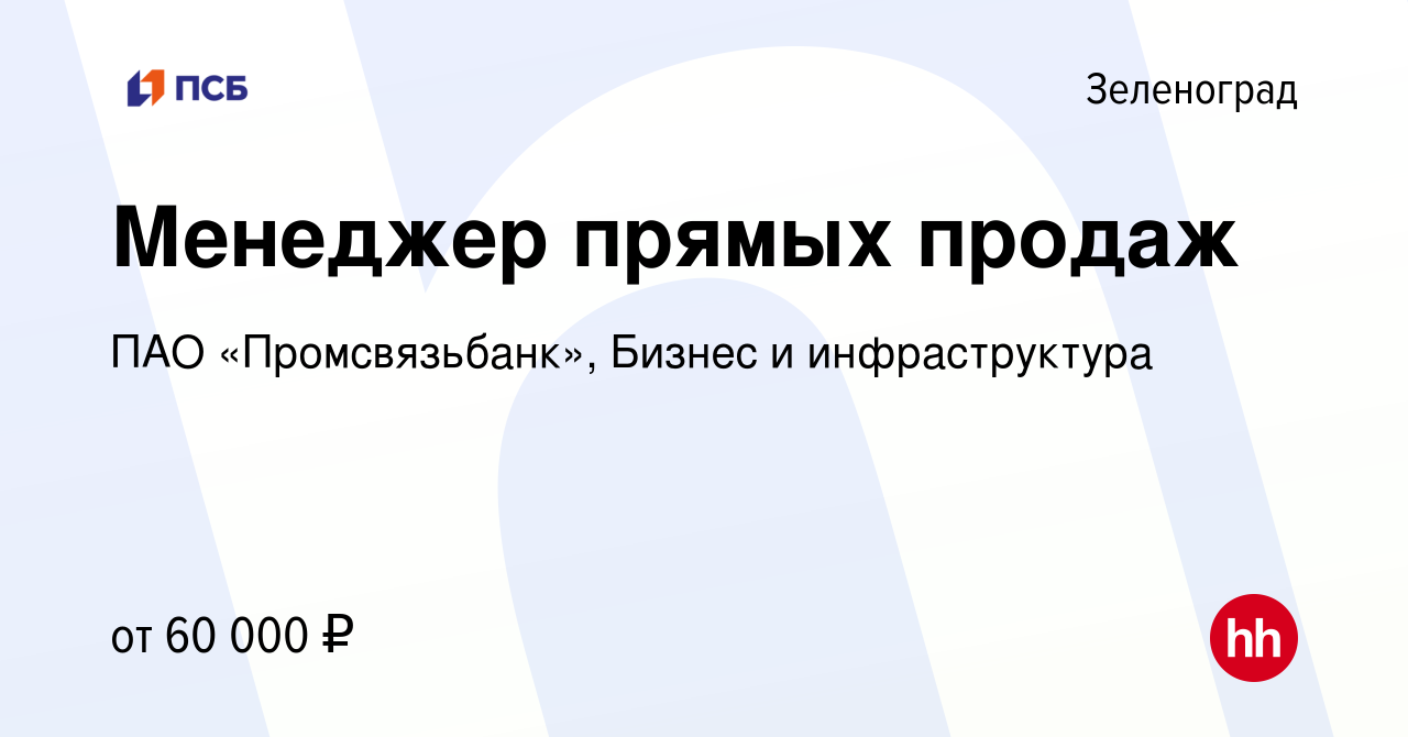 Вакансия Менеджер прямых продаж в Зеленограде, работа в компании ПАО  «Промсвязьбанк», Бизнес и инфраструктура (вакансия в архиве c 15 декабря  2023)