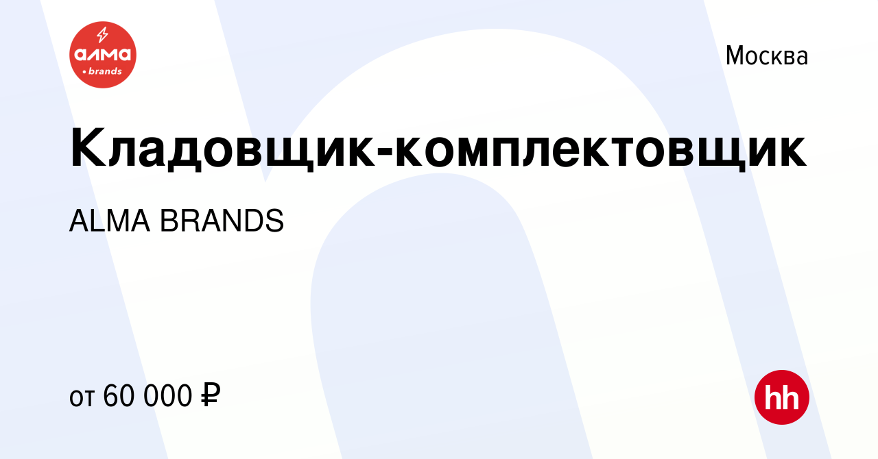 Вакансия Кладовщик-комплектовщик в Москве, работа в компании ALMA BRANDS  (вакансия в архиве c 13 января 2024)