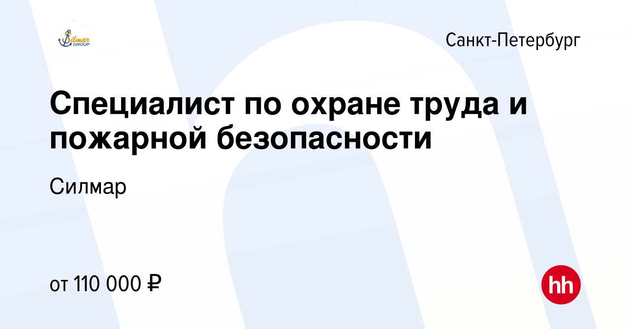 Вакансия Специалист по охране труда и пожарной безопасности в  Санкт-Петербурге, работа в компании Силмар