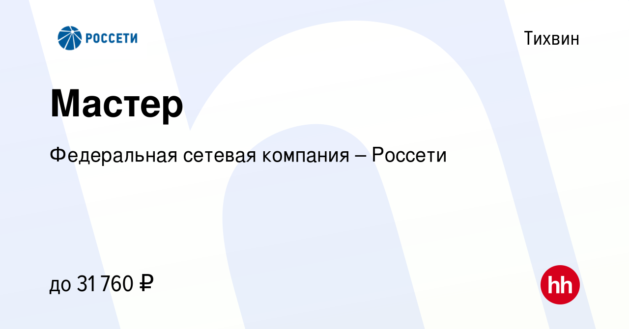 Вакансия Мастер в Тихвине, работа в компании Федеральная сетевая компания –  Россети (вакансия в архиве c 12 февраля 2024)