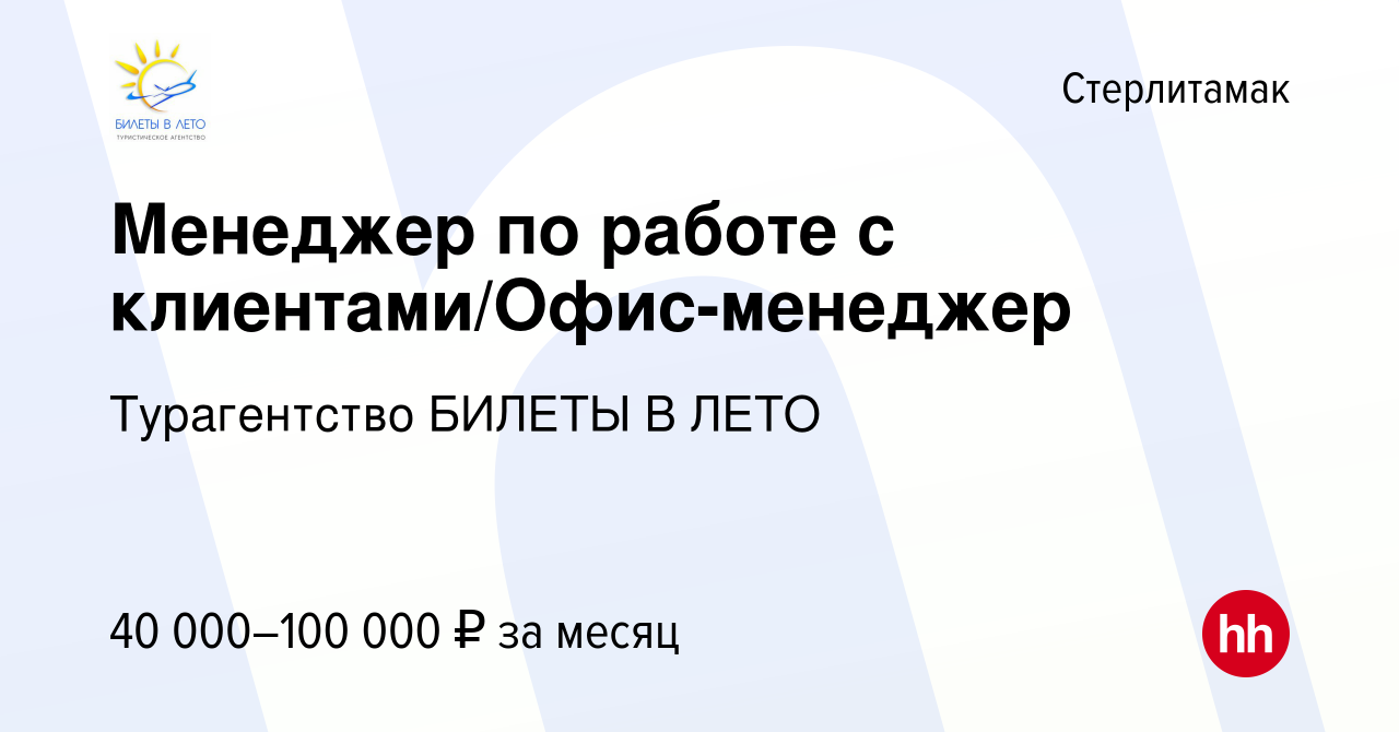 Вакансия Менеджер по работе с клиентами/Офис-менеджер в Стерлитамаке, работа  в компании Турагентство БИЛЕТЫ В ЛЕТО (вакансия в архиве c 13 января 2024)