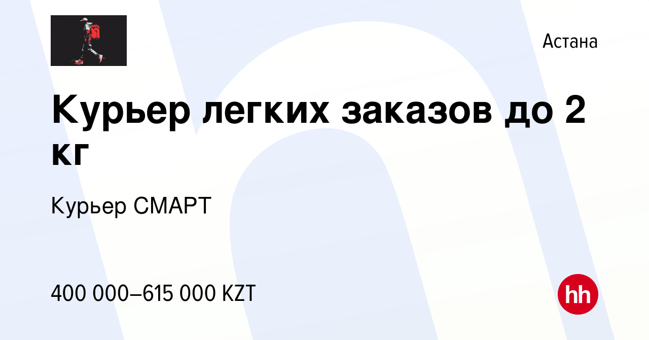 Вакансия Курьер легких заказов до 2 кг в Астане, работа в компании Курьер  СМАРТ (вакансия в архиве c 27 декабря 2023)