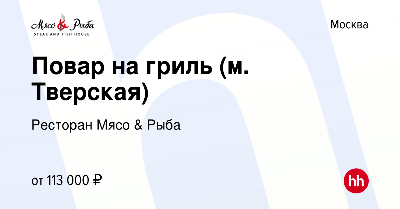 Вакансия Повар на гриль (м. Тверская) в Москве, работа в компании Ресторан  Мясо & Рыба (вакансия в архиве c 13 января 2024)